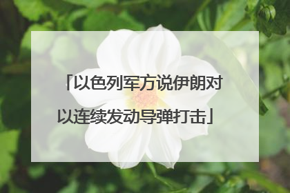 以色列军方说伊朗对以连续发动导弹打击