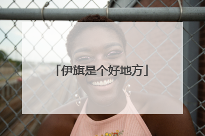 伊旗是个好地方
