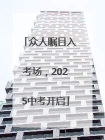 众人瞩目入考场，2025中考开启