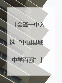 会泽一中入选“中国县域中学百强”