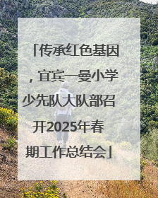 传承红色基因，宜宾一曼小学少先队大队部召开2025年春期工作总结会