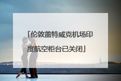 伦敦盖特威克机场印度航空柜台已关闭