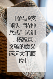 参与9支球队“特种兵式”试训，杨瀚森：突破的意义远远大于顺位