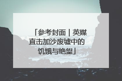 参考封面｜英媒直击加沙废墟中的饥饿与绝望