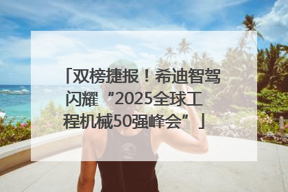 双榜捷报！希迪智驾闪耀“2025全球工程机械50强峰会”
