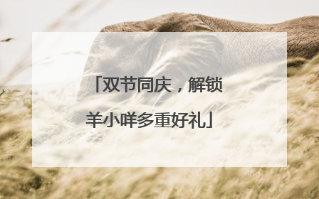 双节同庆，解锁羊小咩多重好礼