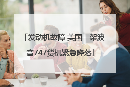 发动机故障 美国一架波音747货机紧急降落