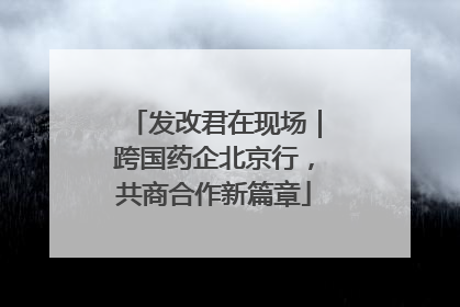 发改君在现场｜跨国药企北京行，共商合作新篇章