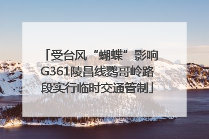 受台风“蝴蝶”影响 G361陵昌线鹦哥岭路段实行临时交通管制