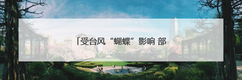 受台风“蝴蝶”影响 部分进出海南岛列车停运
