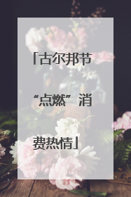 古尔邦节“点燃”消费热情