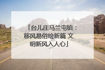 台儿庄马兰屯镇：移风易俗绘新篇 文明新风入人心