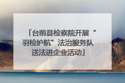 台前县检察院开展“羽检护航”法治服务队送法进企业活动