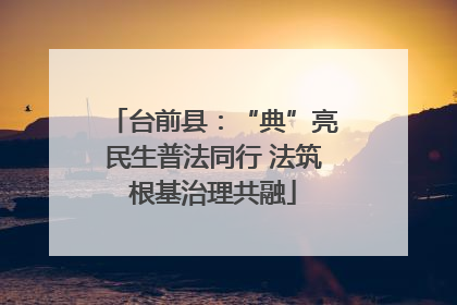 台前县：“典”亮民生普法同行 法筑根基治理共融