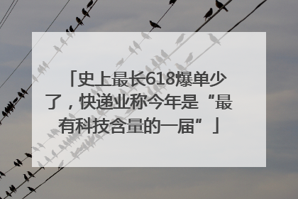 史上最长618爆单少了，快递业称今年是“最有科技含量的一届”