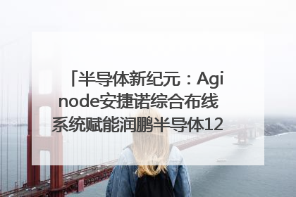 半导体新纪元：Aginode安捷诺综合布线系统赋能润鹏半导体12英寸集成电路生产线，携手共筑“芯”未来！