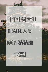 华中科大组织AI和人类辩论 猜猜谁会赢