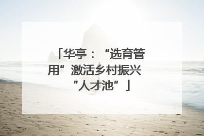 华亭：“选育管用”激活乡村振兴“人才池”