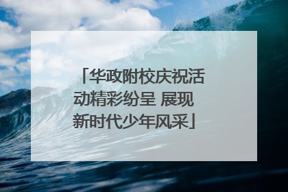 华政附校庆祝活动精彩纷呈 展现新时代少年风采