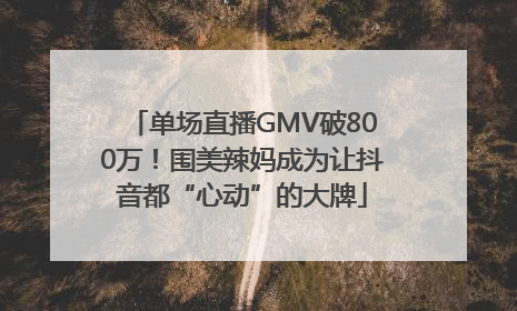 单场直播GMV破800万！围美辣妈成为让抖音都“心动”的大牌
