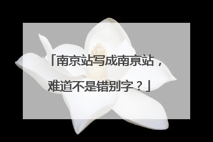 南京站写成南亰站，难道不是错别字？