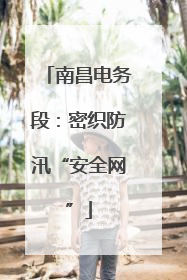 南昌电务段：密织防汛“安全网”