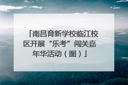 南昌育新学校临江校区开展“乐考”闯关嘉年华活动（图）