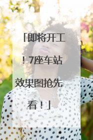 即将开工！7座车站效果图抢先看！