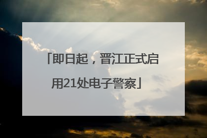 即日起，晋江正式启用21处电子警察