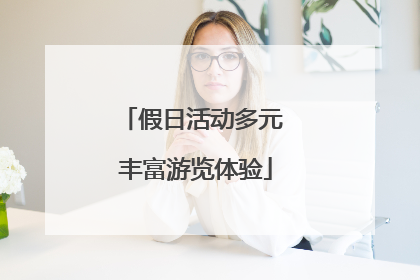 假日活动多元 丰富游览体验