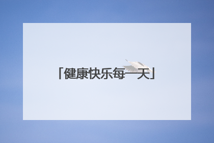 健康快乐每一天