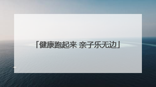 健康跑起来 亲子乐无边