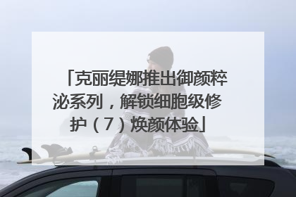 克丽缇娜推出御颜粹泌系列，解锁细胞级修护（7）焕颜体验