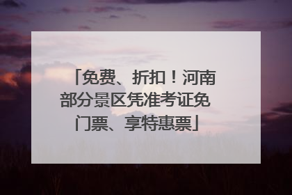 免费、折扣！河南部分景区凭准考证免门票、享特惠票
