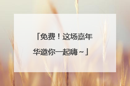 免费！这场嘉年华邀你一起嗨～