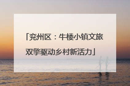兖州区：牛楼小镇文旅双擎驱动乡村新活力