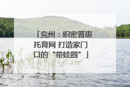 兖州：织密普惠托育网 打造家门口的“带娃圈”