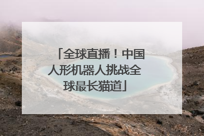 全球直播！中国人形机器人挑战全球最长猫道