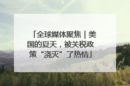 全球媒体聚焦｜美国的夏天，被关税政策“浇灭”了热情