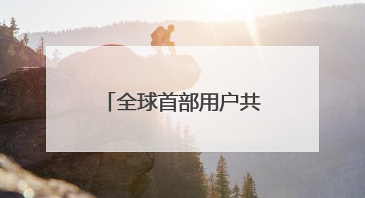 全球首部用户共创AI短片亮相五大世界地标