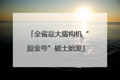 全省最大盾构机“厦金号”破土始发