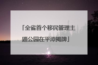 全省首个移民管理主题公园在平潭揭牌