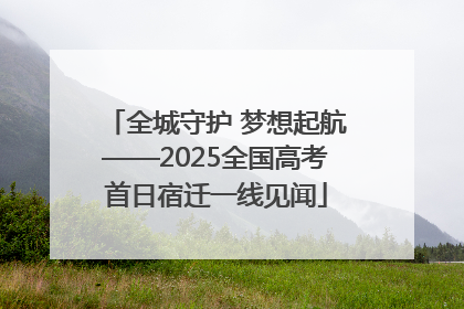 全城守护 梦想起航——2025全国高考首日宿迁一线见闻