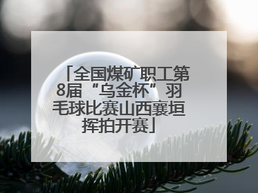 全国煤矿职工第8届“乌金杯”羽毛球比赛山西襄垣挥拍开赛