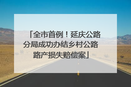 全市首例！延庆公路分局成功办结乡村公路路产损失赔偿案