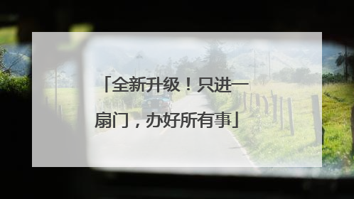 全新升级！只进一扇门，办好所有事