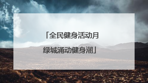 全民健身活动月 绿城涌动健身潮