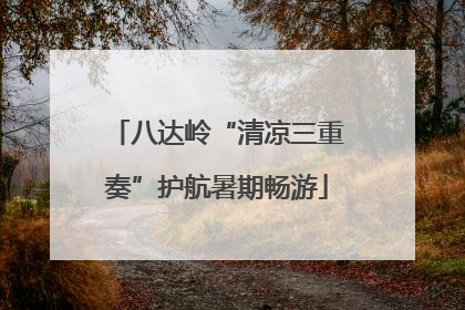 八达岭“清凉三重奏”护航暑期畅游
