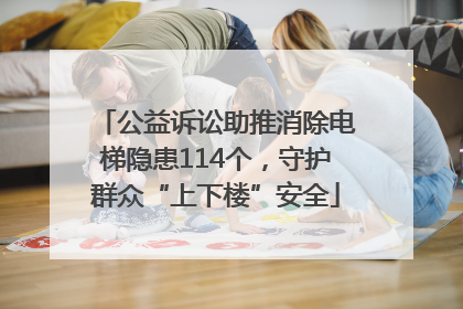 公益诉讼助推消除电梯隐患114个，守护群众“上下楼”安全
