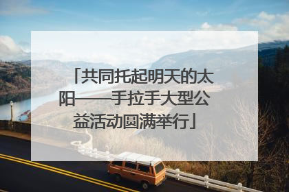 共同托起明天的太阳——手拉手大型公益活动圆满举行
